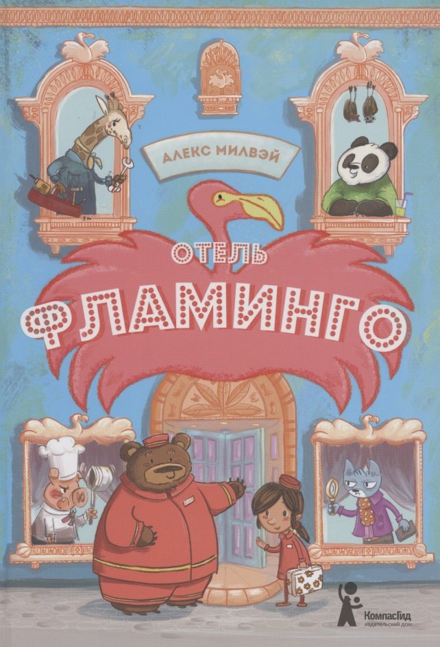 

Отель "Фламинго"