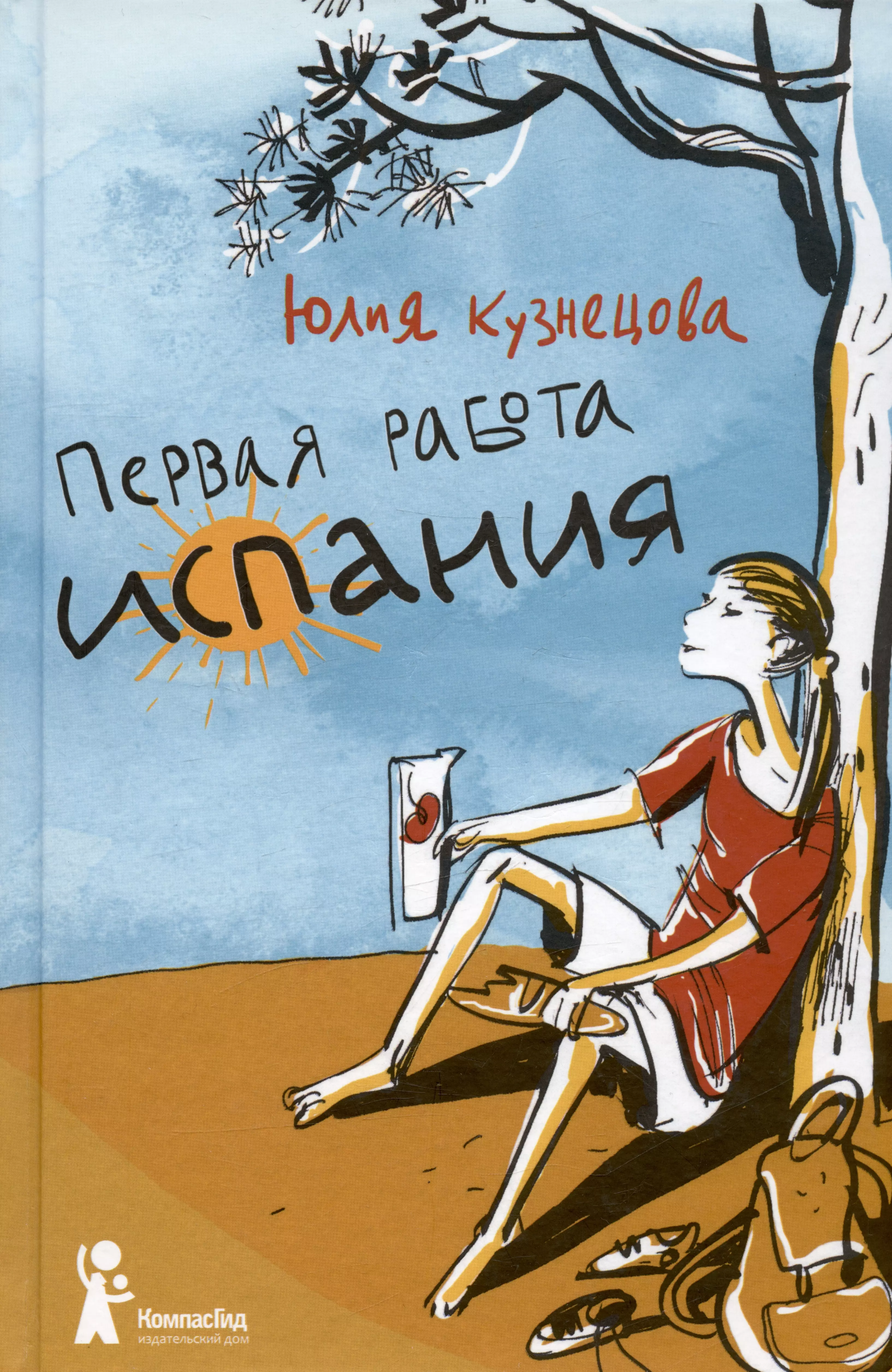 Первая работа. Юлия Кузнецова первая работа Испания. Первая работа. Испания Юлия Кузнецова книга. Юлия Кузнецова первая работа иллюстрации. Юлия Кузнецова первая работа трилогия.