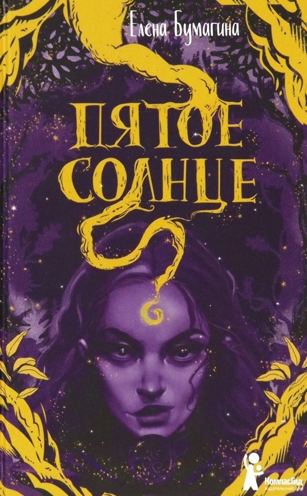 

Пятое солнце