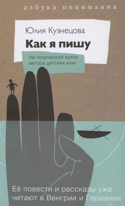 

Как я пишу. На творческой кухне детского автора