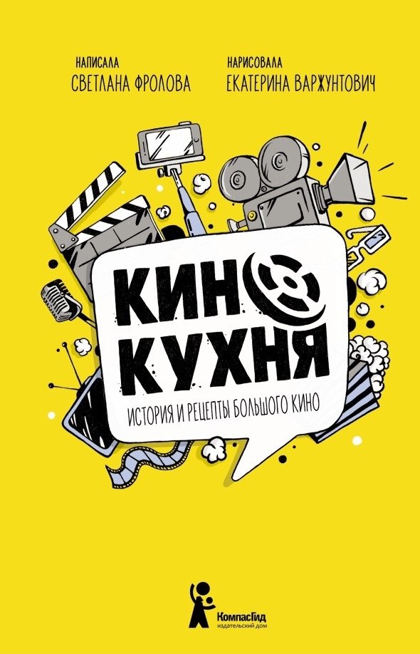 

Кинокухня. История и рецепты большого кино
