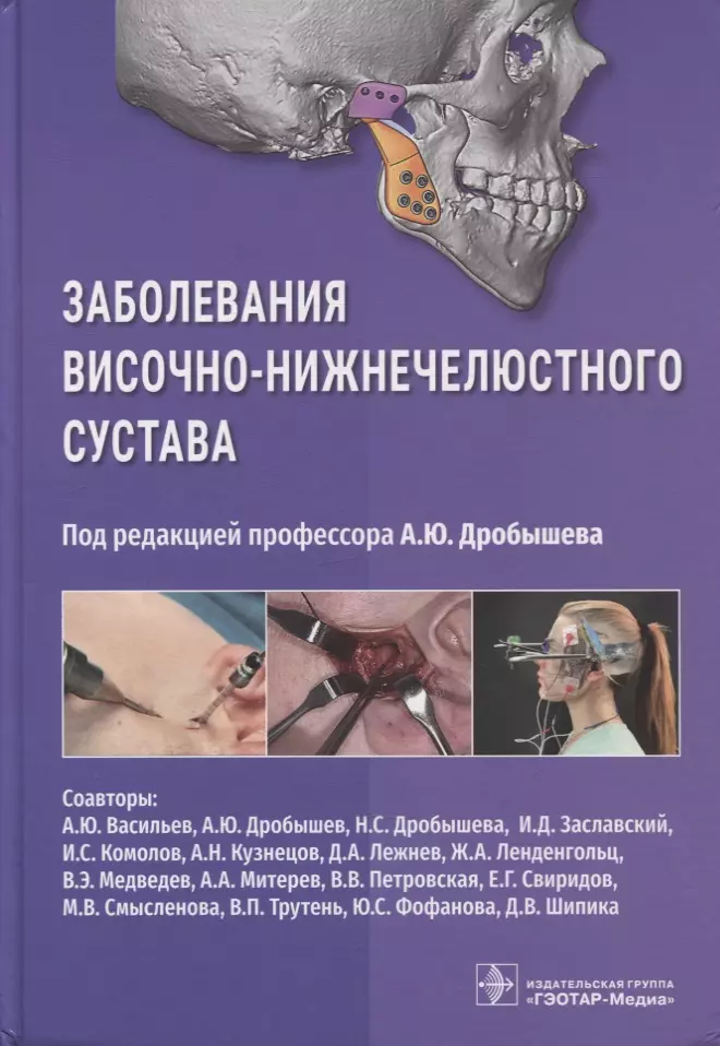 Дробышев Алексей Юрьевич - Заболевания височно-нижнечелюстного сустава