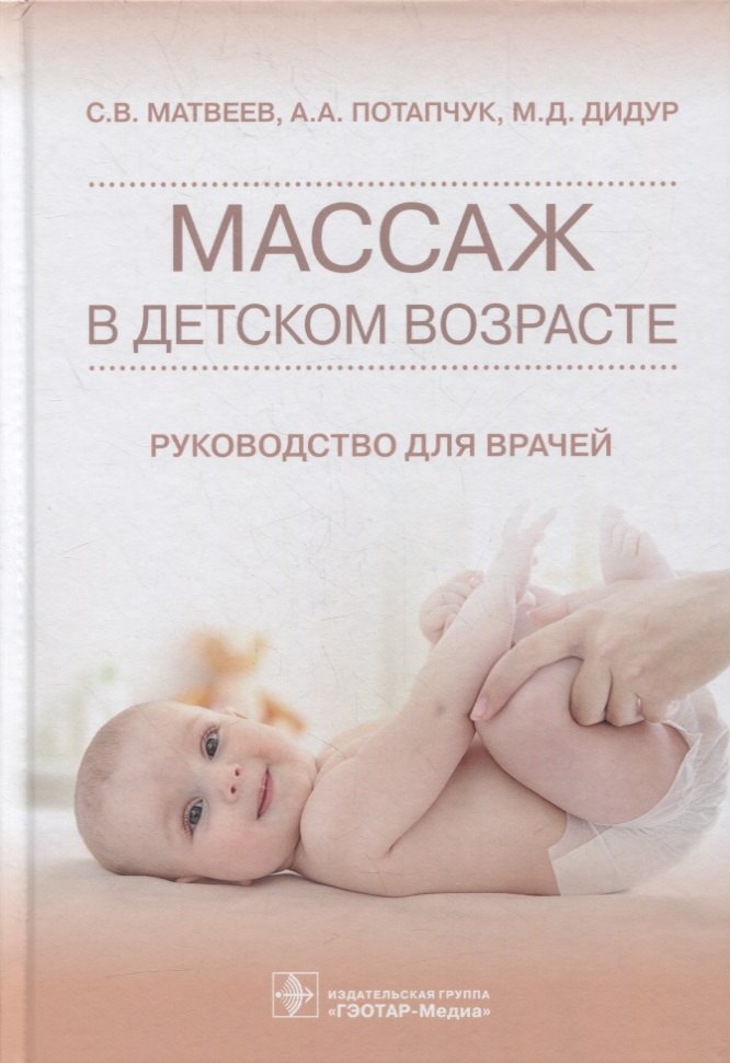 

Массаж в детском возрасте: руководство для врачей
