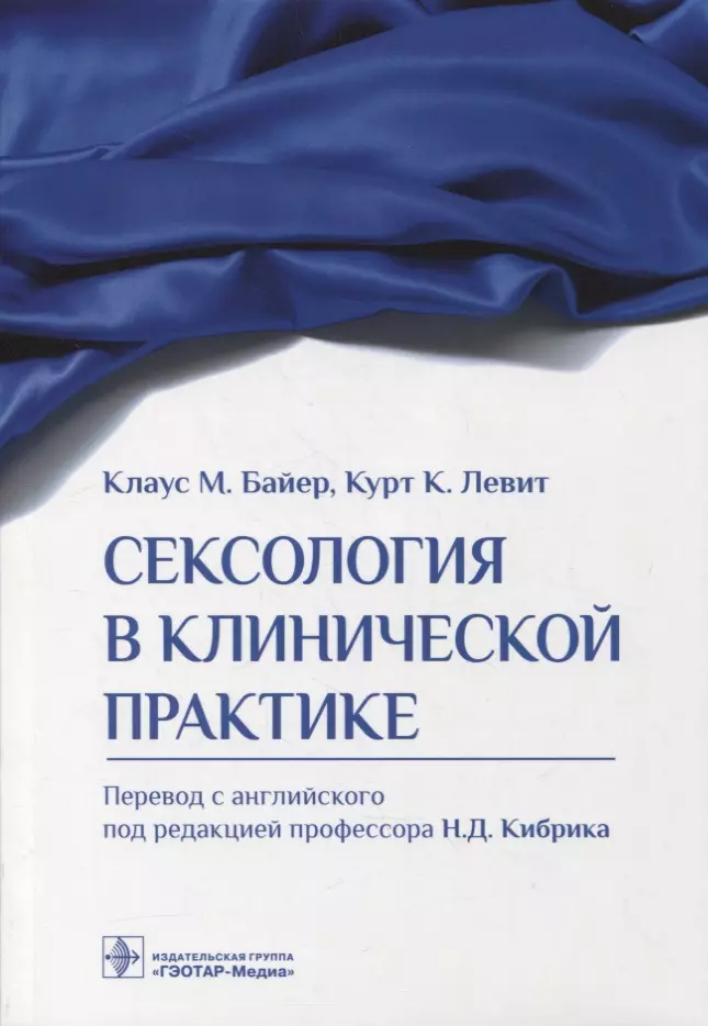 Байер Клаус Михаэль, Левит Курт К. - Сексология в клинической практике