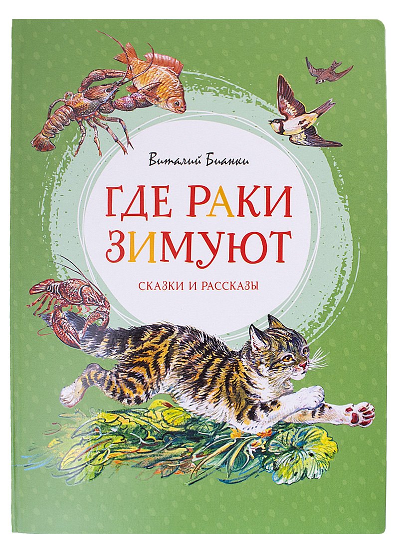 

Где раки зимуют. Сказки и рассказы