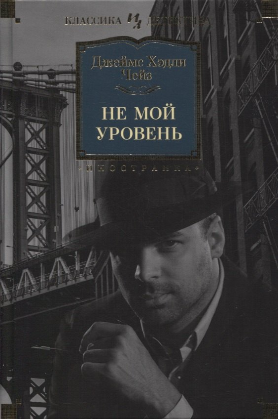 

Не мой уровень: романы