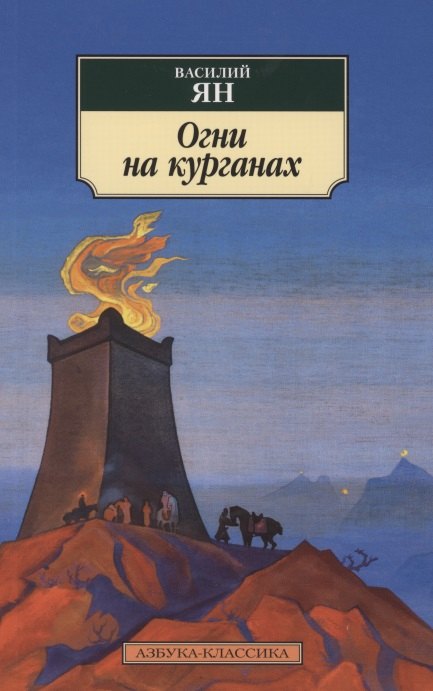 

Огни на курганах