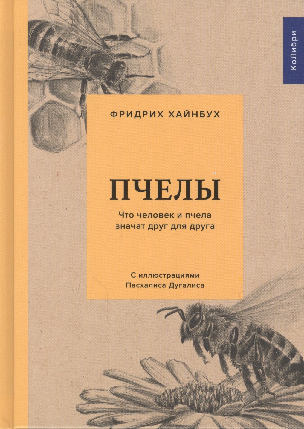 

Пчелы: Что человек и пчела значат друг для друга