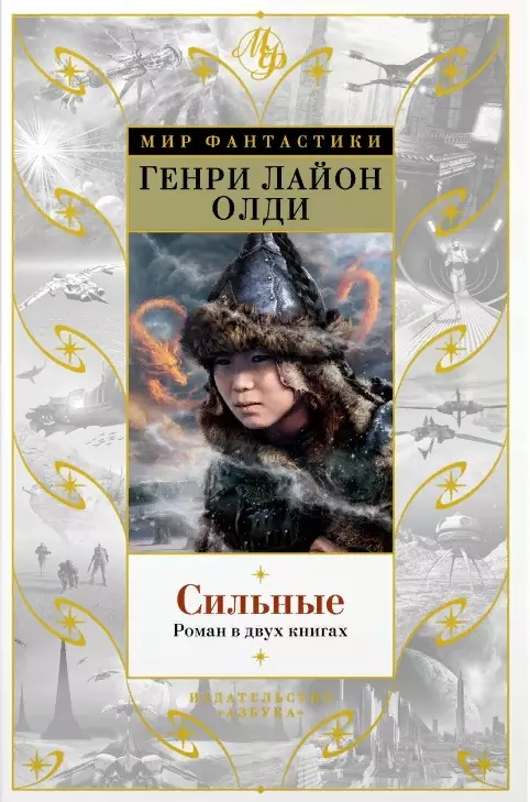 Олди Генри Лайон - Сильные. Роман в двух книгах