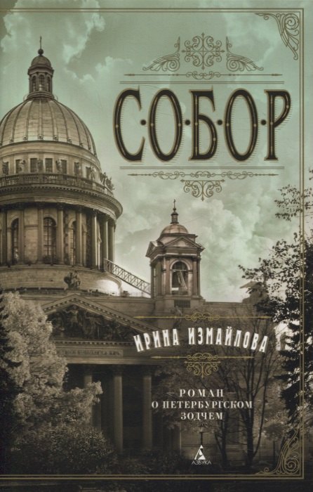 

Собор. Роман о петербургском зодчем