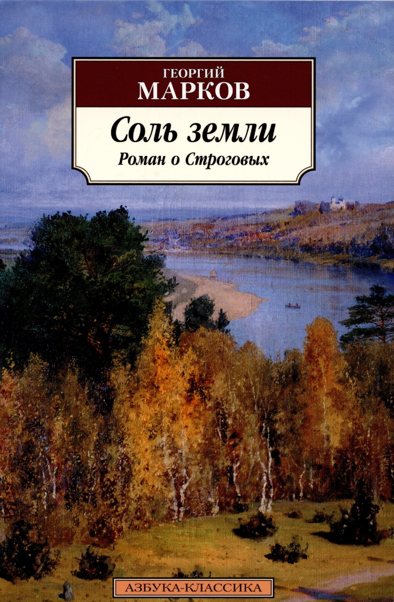 

Соль земли. Роман о Строговых