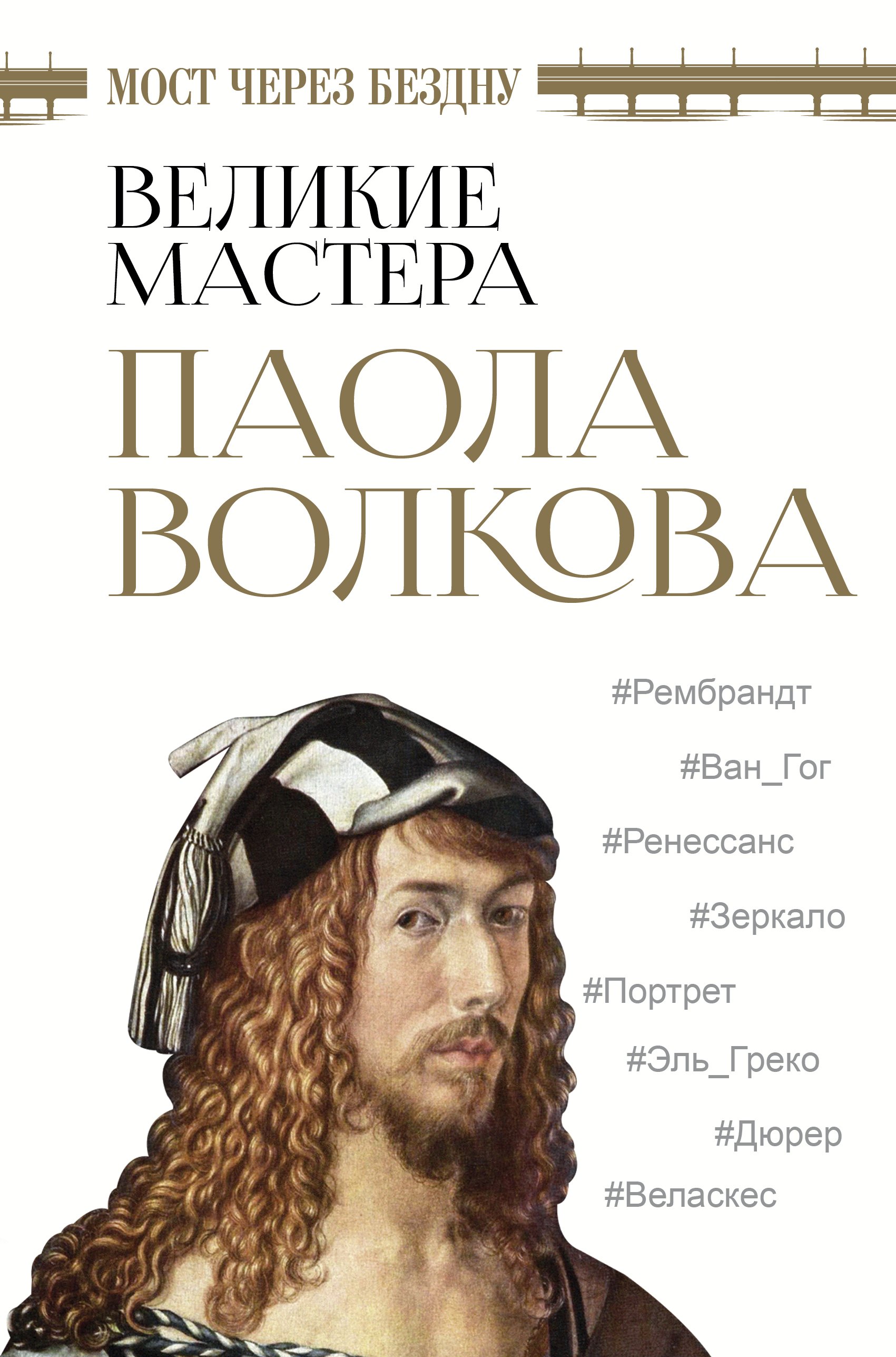 

Мост через бездну. Великие мастера
