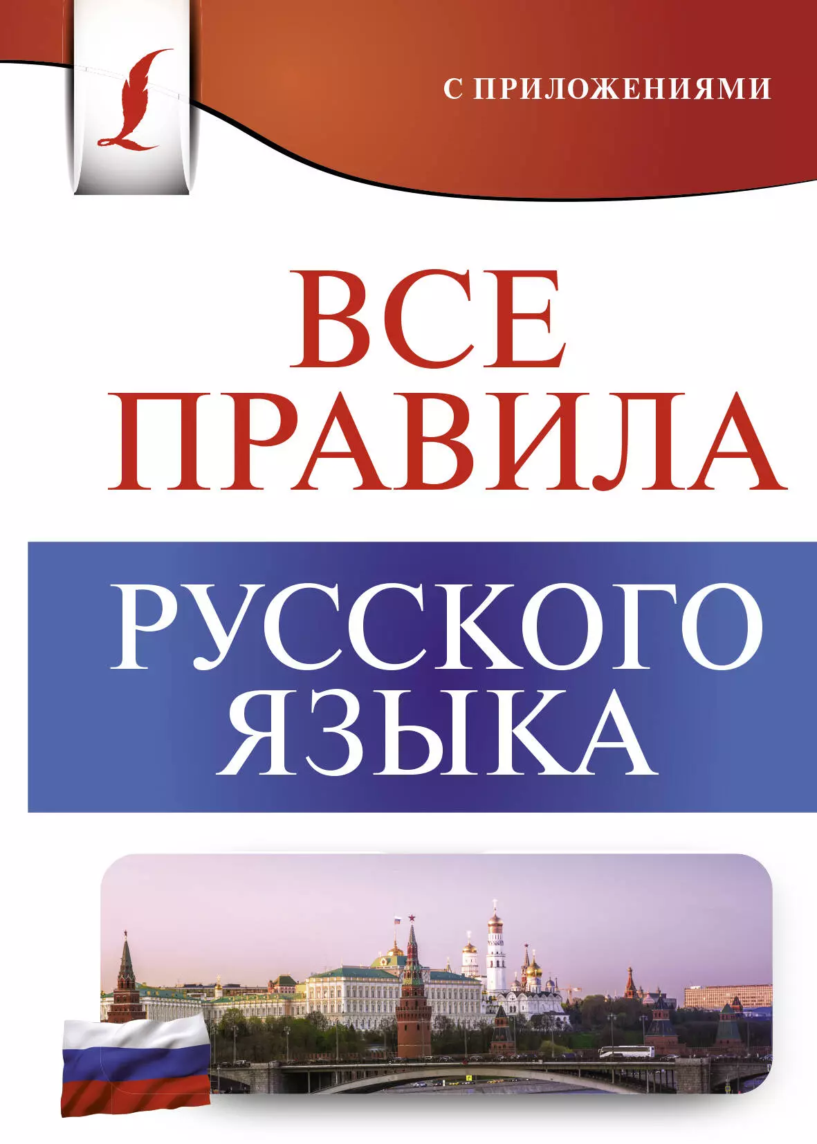 Матвеев Сергей Александрович - Все правила русского языка с приложениями