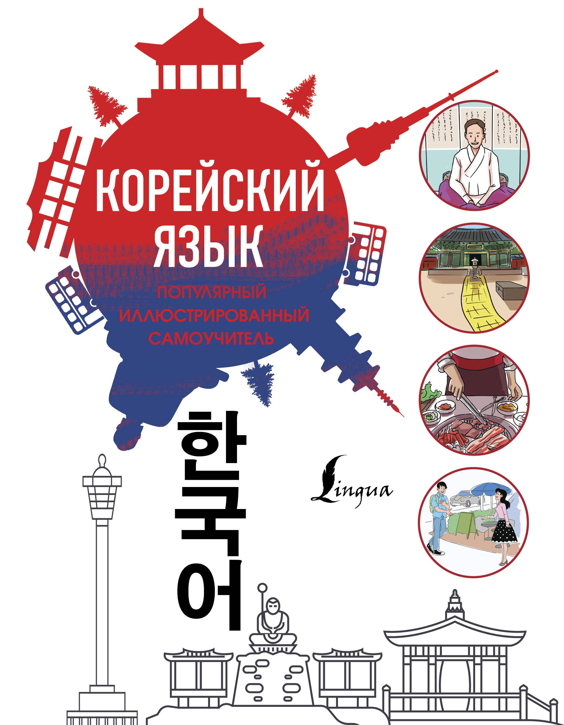 

Корейский язык. Популярный иллюстрированный самоучитель
