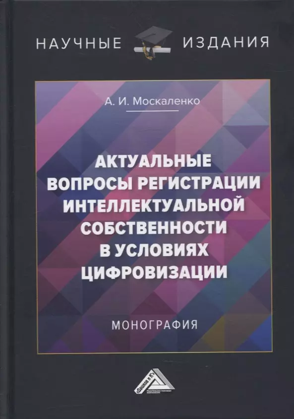  - Актуальные вопросы регистрации интеллектуальной собственности в условиях цифровизации: монография