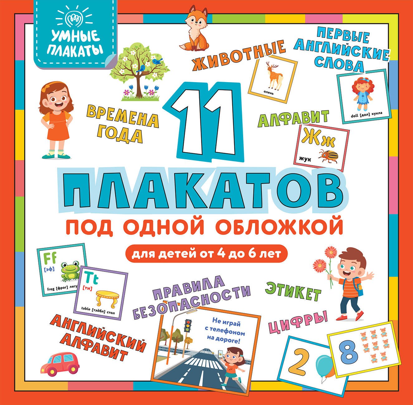 

Умные плакаты 11 плакатов под одной обложкой Для детей 4-6 лет