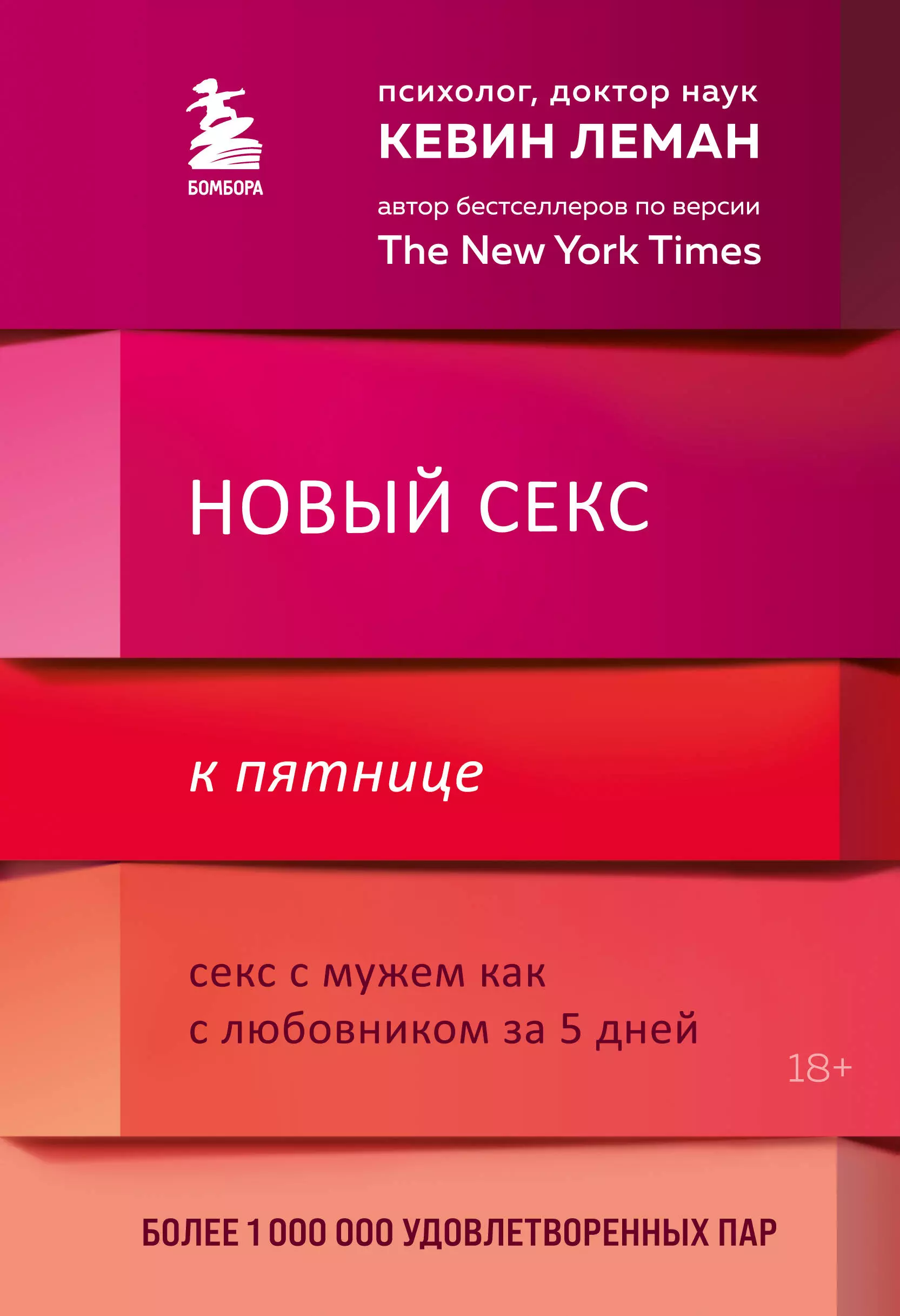 Леман Кевин - Новый секс к пятнице. Секс с мужем как с любовником за 5 дней