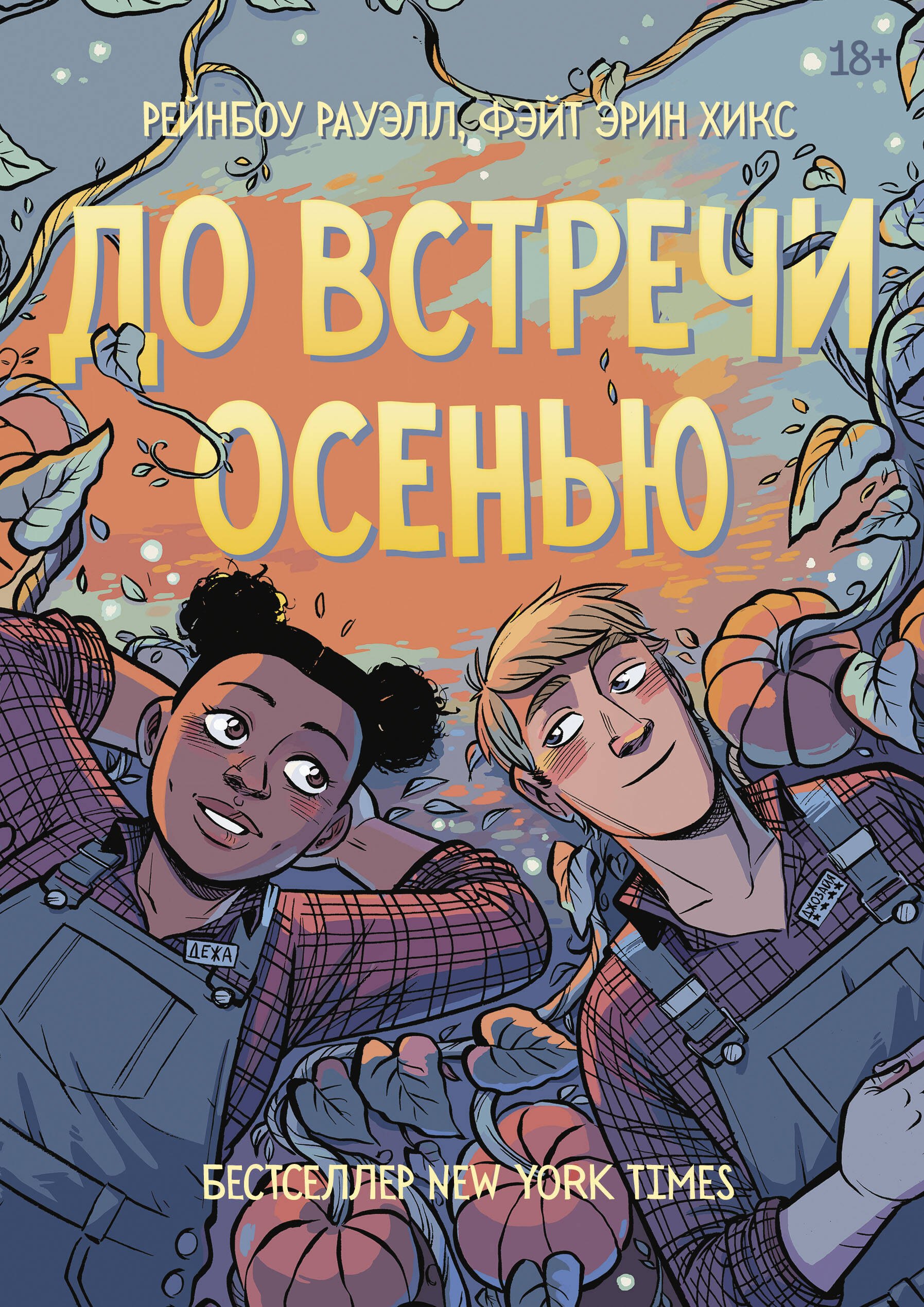 

До встречи осенью