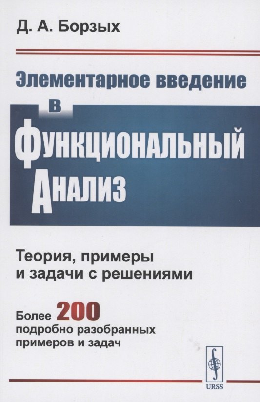 

Элементарное введение в функциональный анализ. Теория примеры и задачи с решениями. Более 200 подробно разобранных примеров и задач