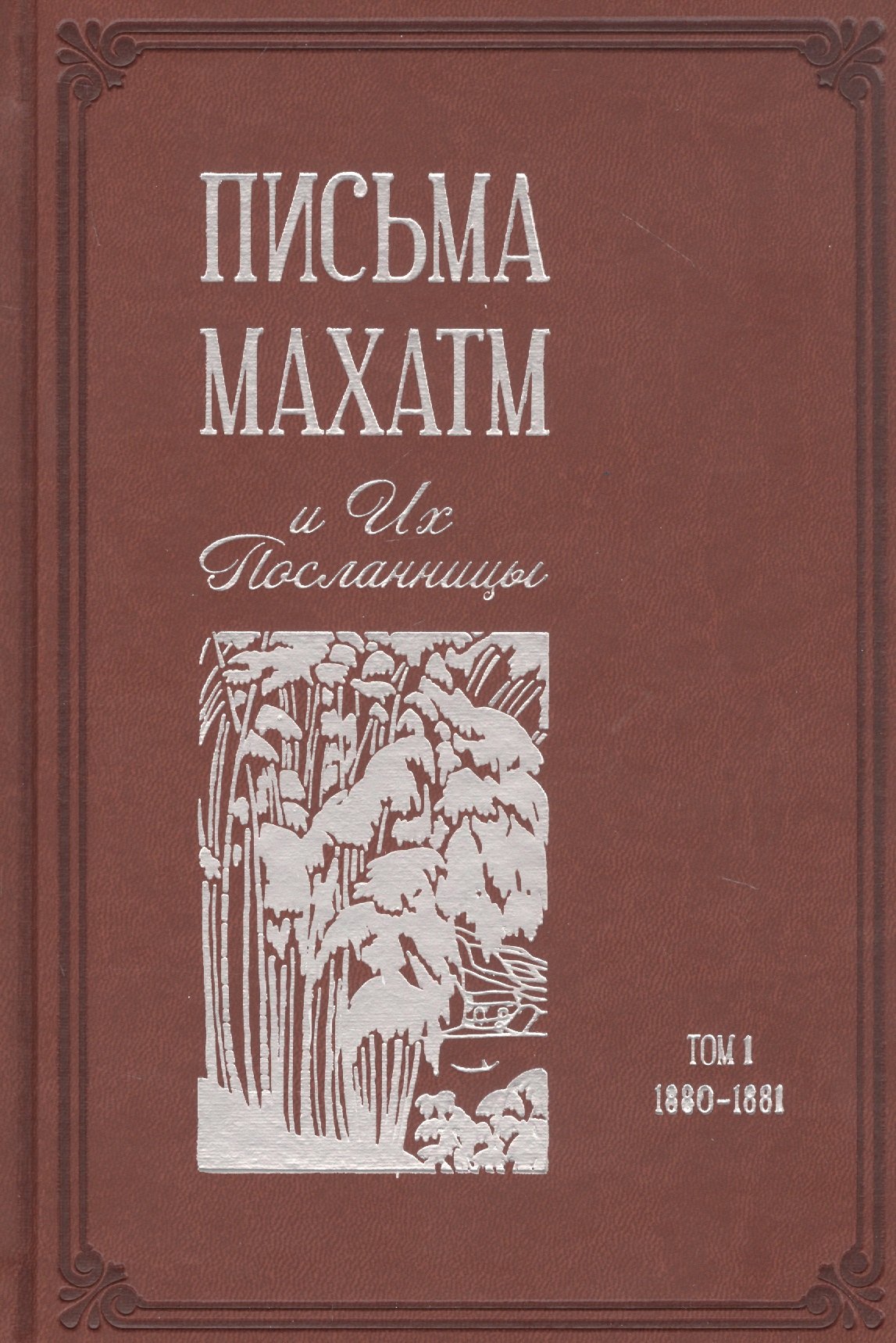 Дъяченко А. И. - Письма Махатм и Их Посланницы. Том 1: 1880 – 1881