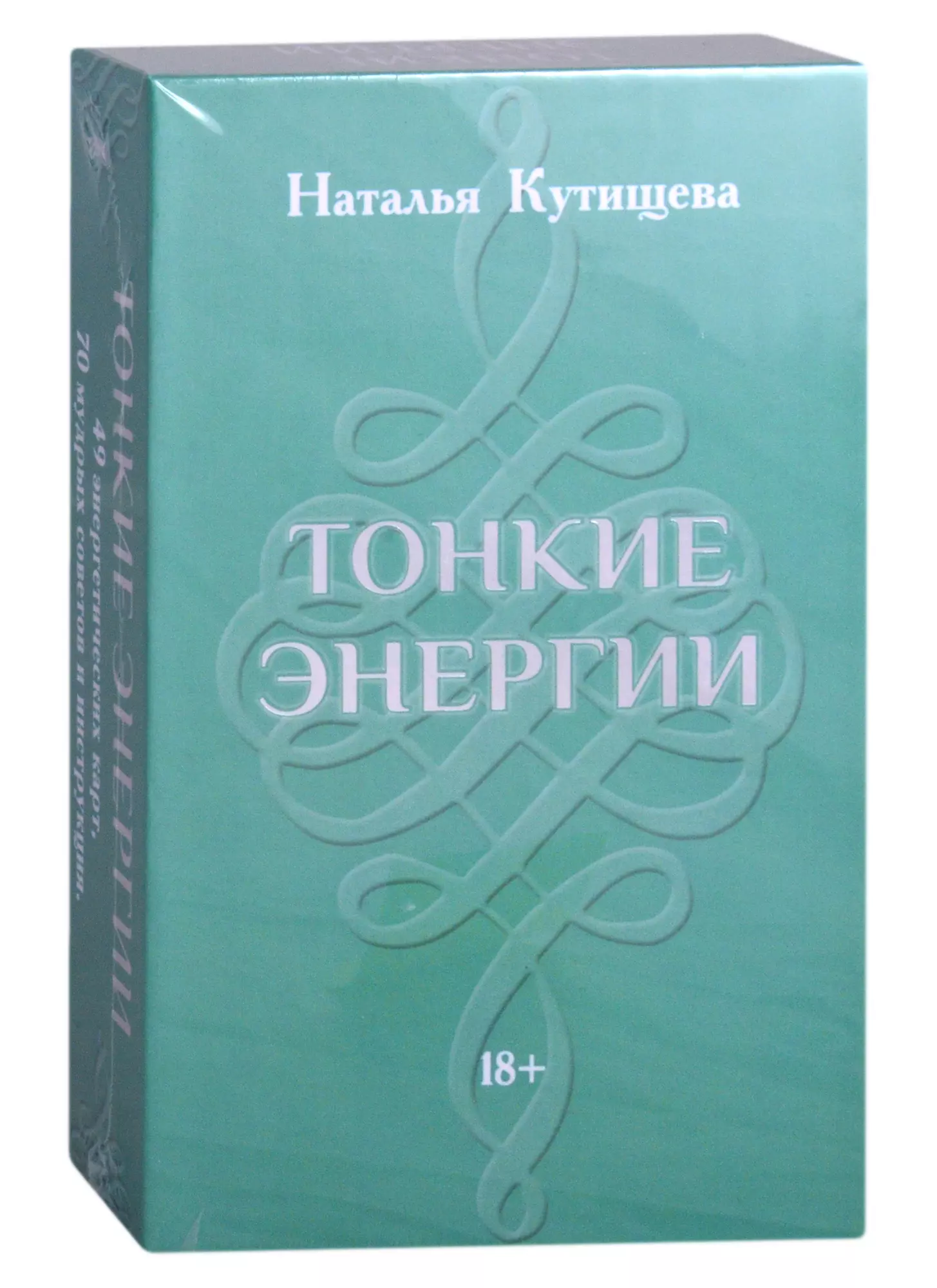 Кутищева Наталья - Набор Таро "Тонкие энергии" (49 карт+70 советов+инструкция)