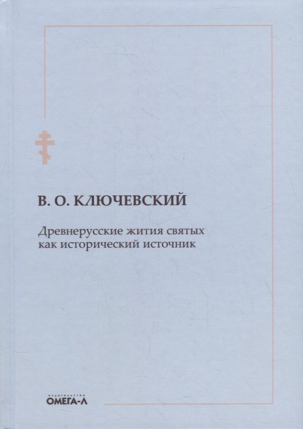 

Древнерусские жития святых как исторический источник