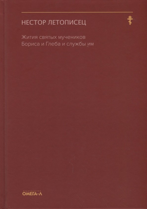 

Жития святых мучеников Бориса и Глеба и службы им