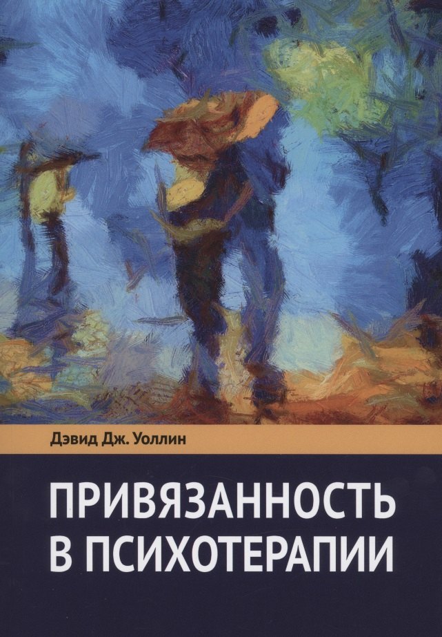 

Привязанность в психотерапии