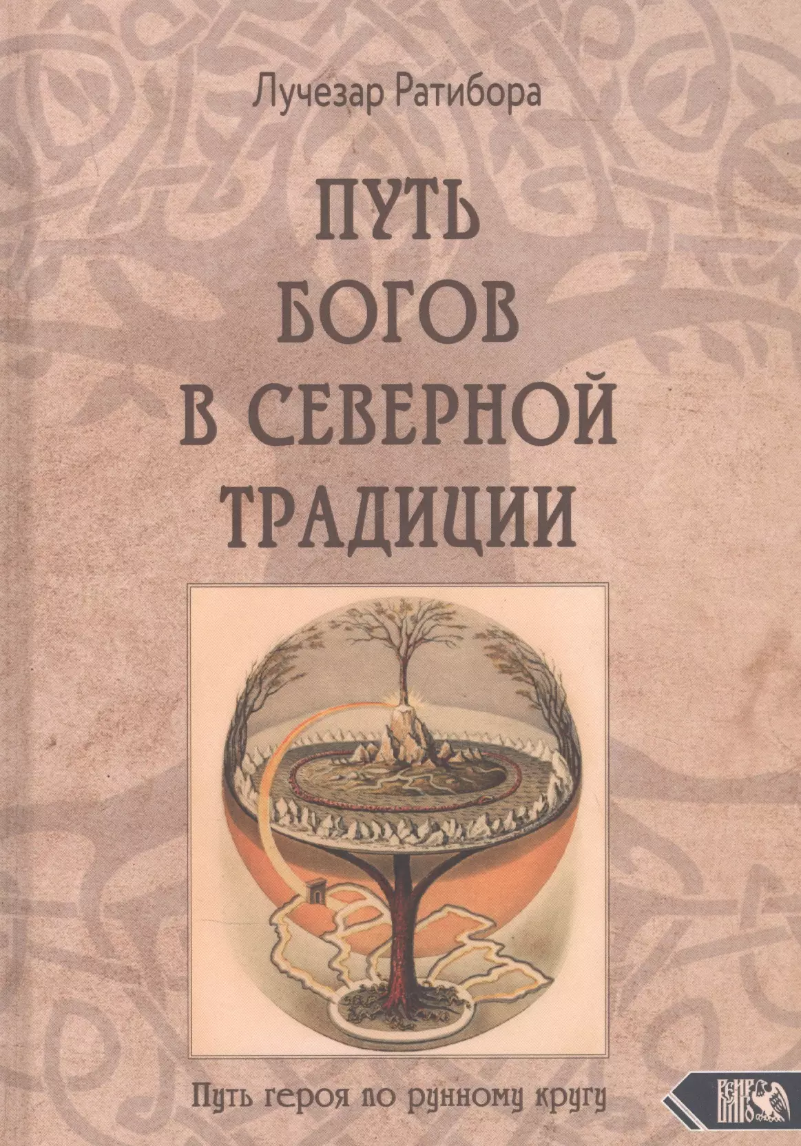 Ратибора Лучезар - Путь богов в северной традиции. Путь героя по рунному кругу