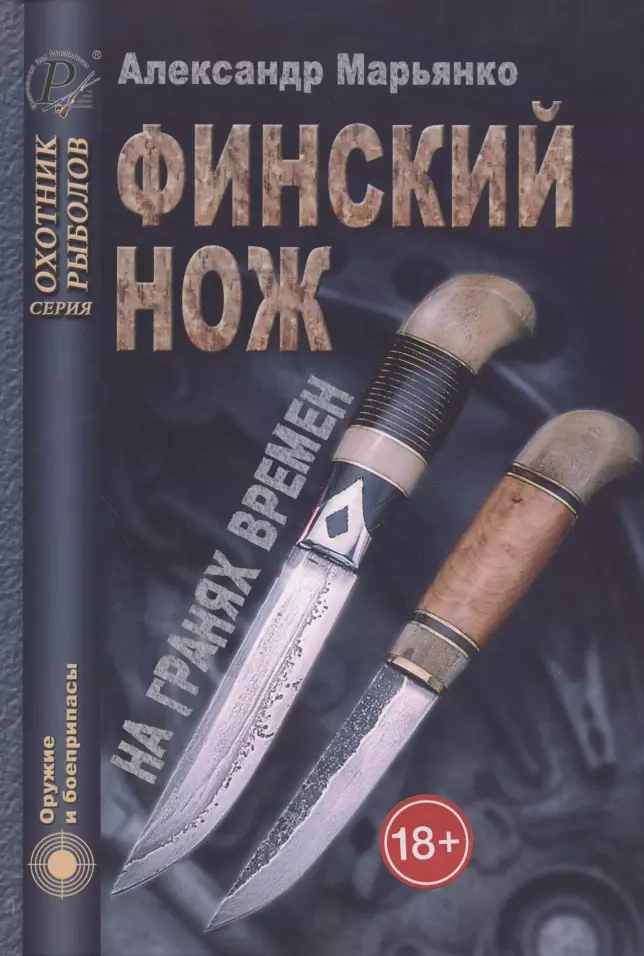 Марьянко Александр Анатольевич - Финский нож на гранях времен