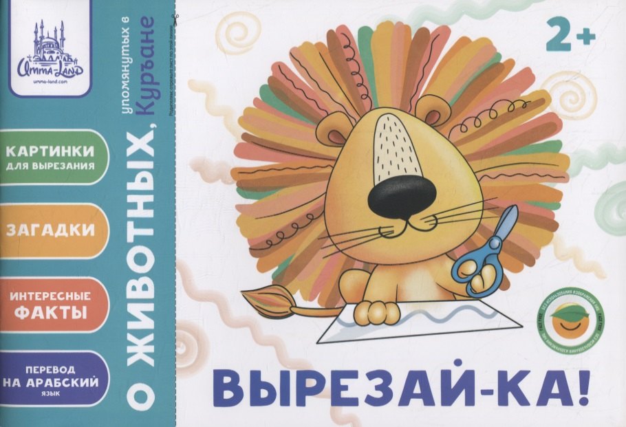 

Вырезай-ка. Пособие (2+)