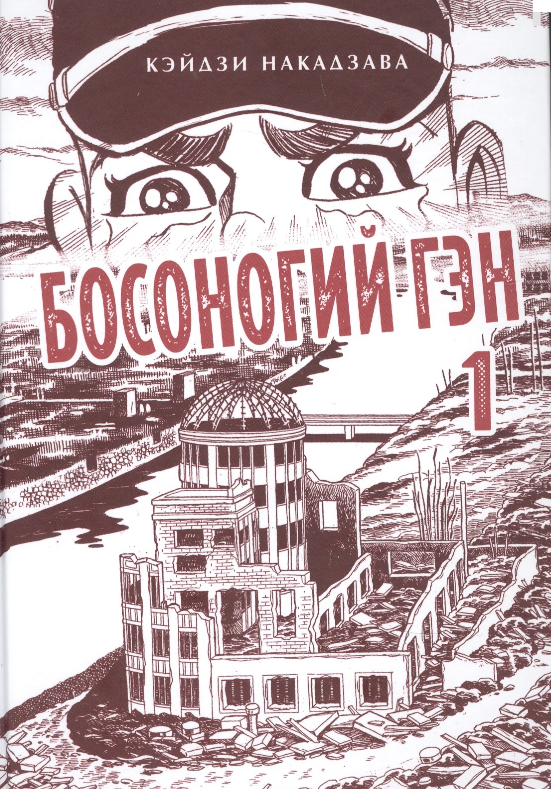 

Босоногий Гэн. Книга 1