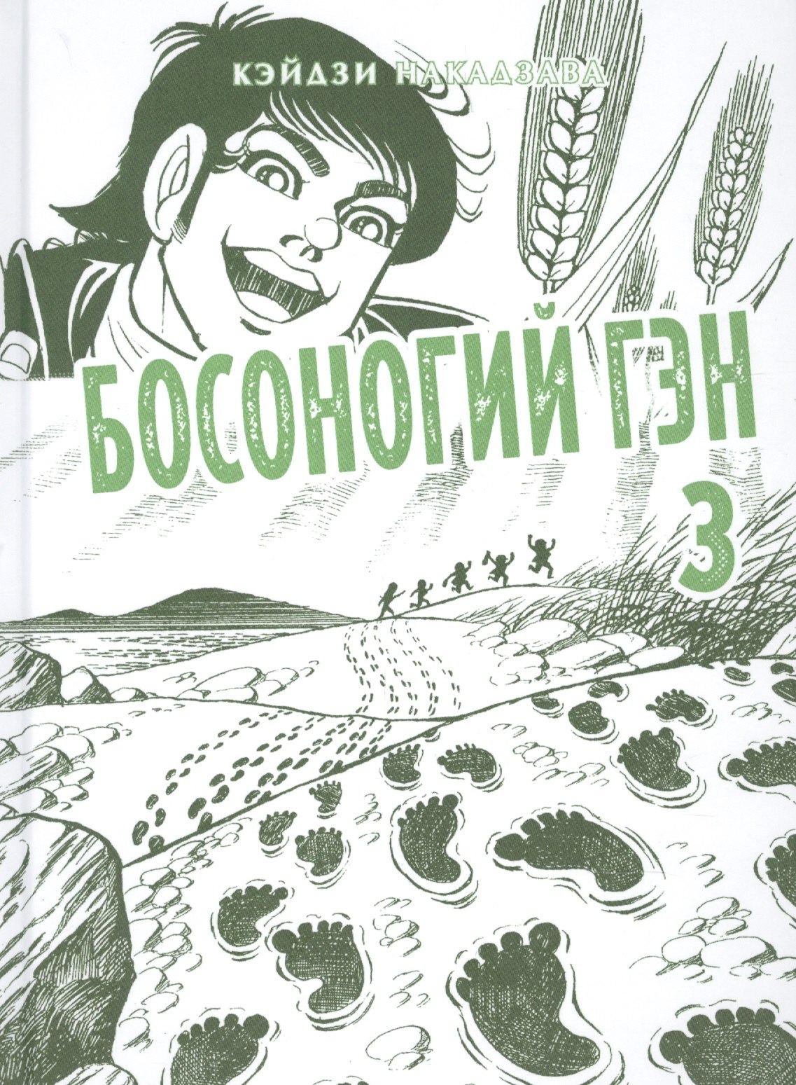 

Босоногий Гэн. Книга 3