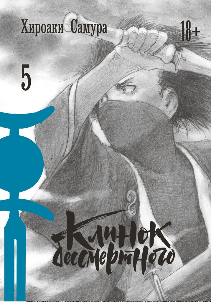 

Клинок Бессмертного Том 5