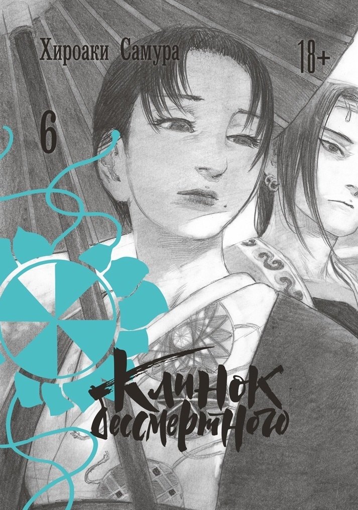 

Клинок Бессмертного Том 6