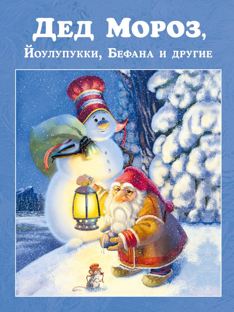 

Дед Мороз, Йоулупукки, Бефана и другие
