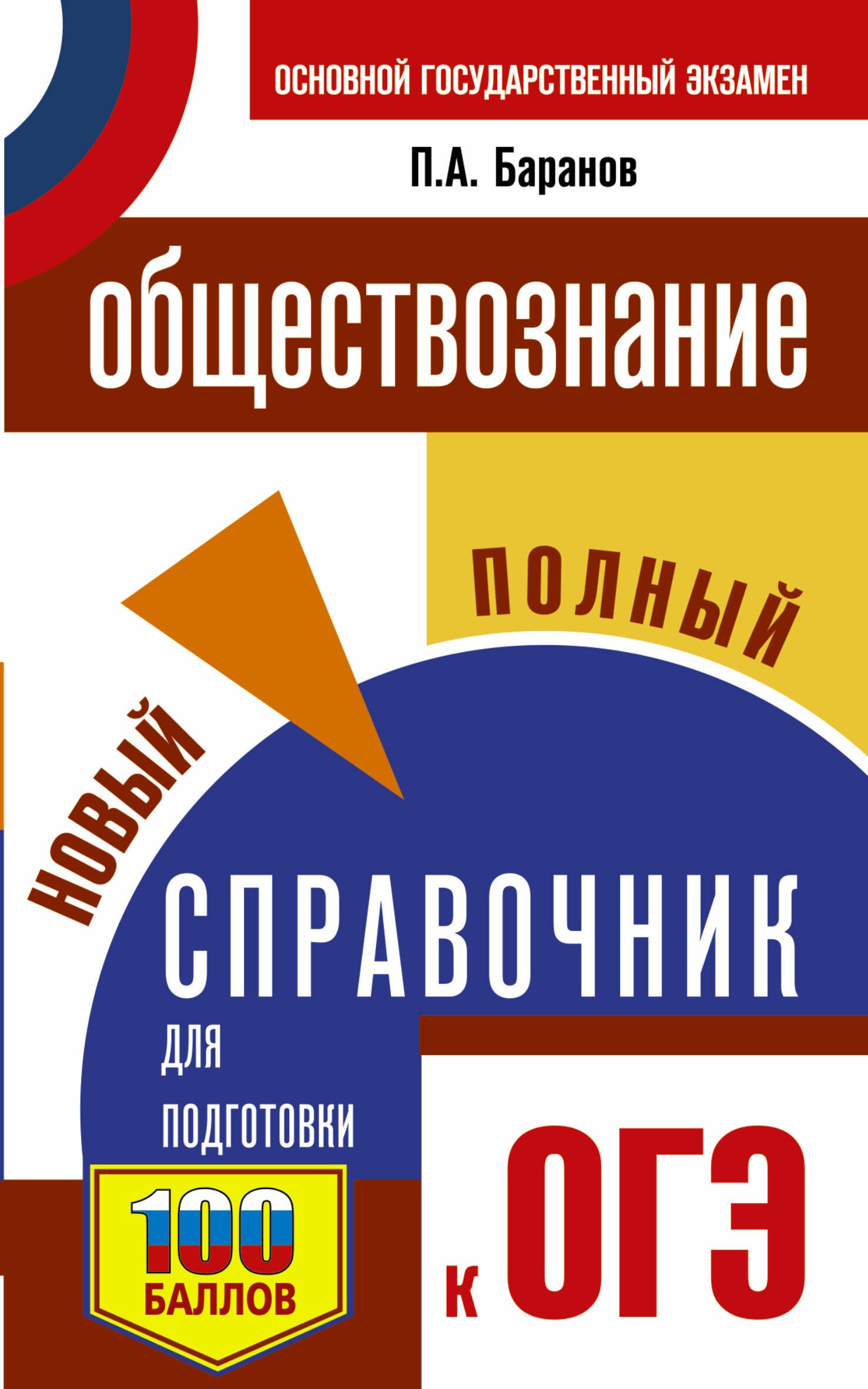

Обществознание Новый полный справочник для подготовки к ОГЭ