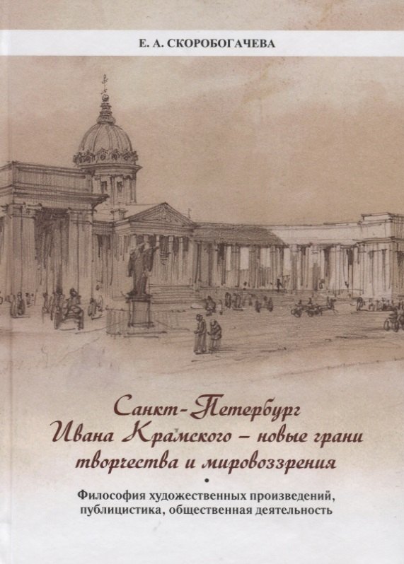 

Санкт-Петербург Ивана Крамского - новые грани творчества и мировоззрения. Философия художественных произведений, публицистика, общественная деятельность.