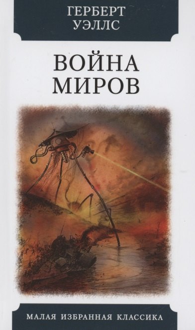 

Война миров