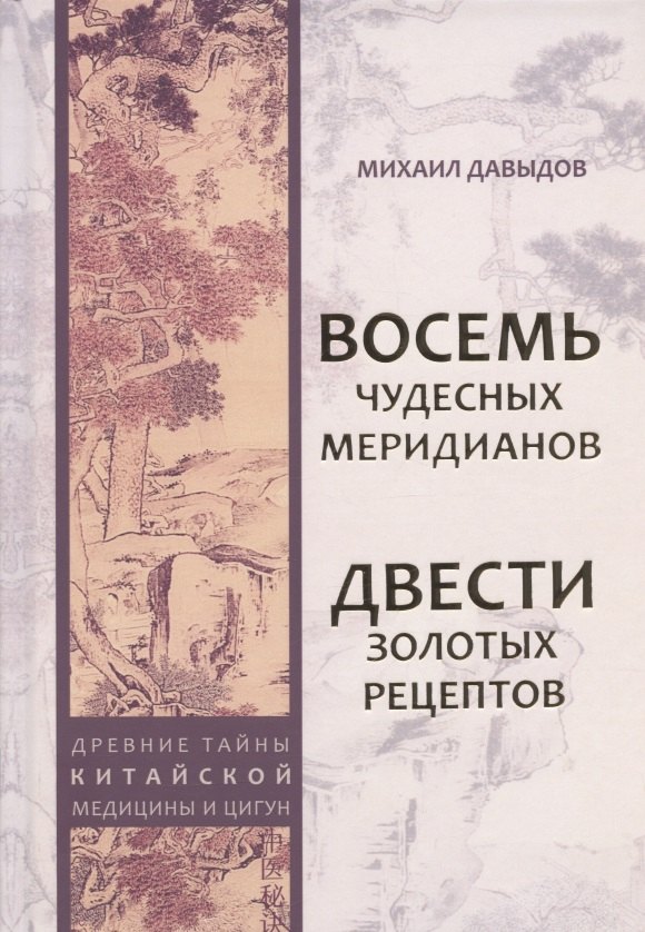 

Восемь Чудесных меридианов. Двести золотых рецептов