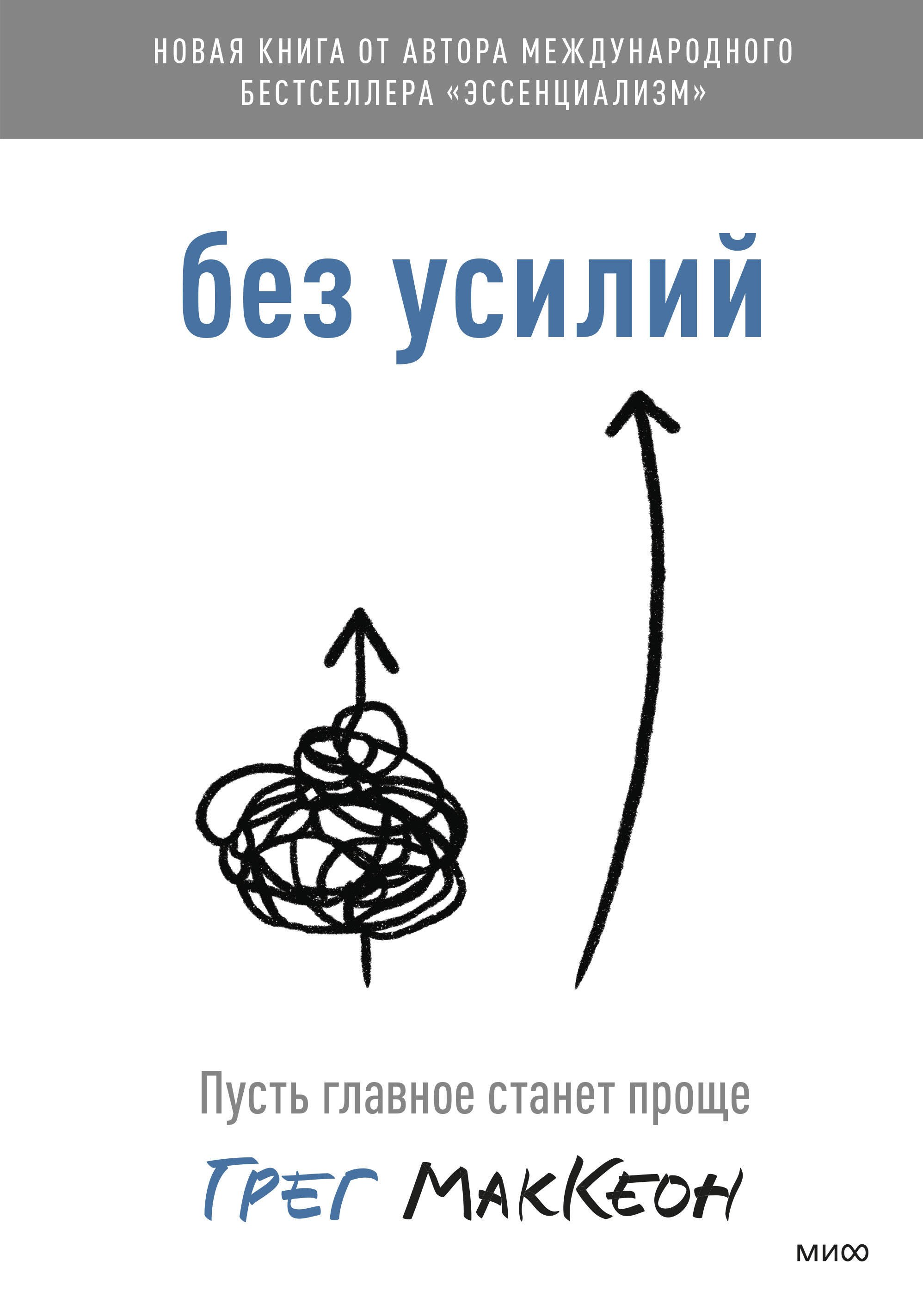 

Без усилий. Пусть главное станет проще