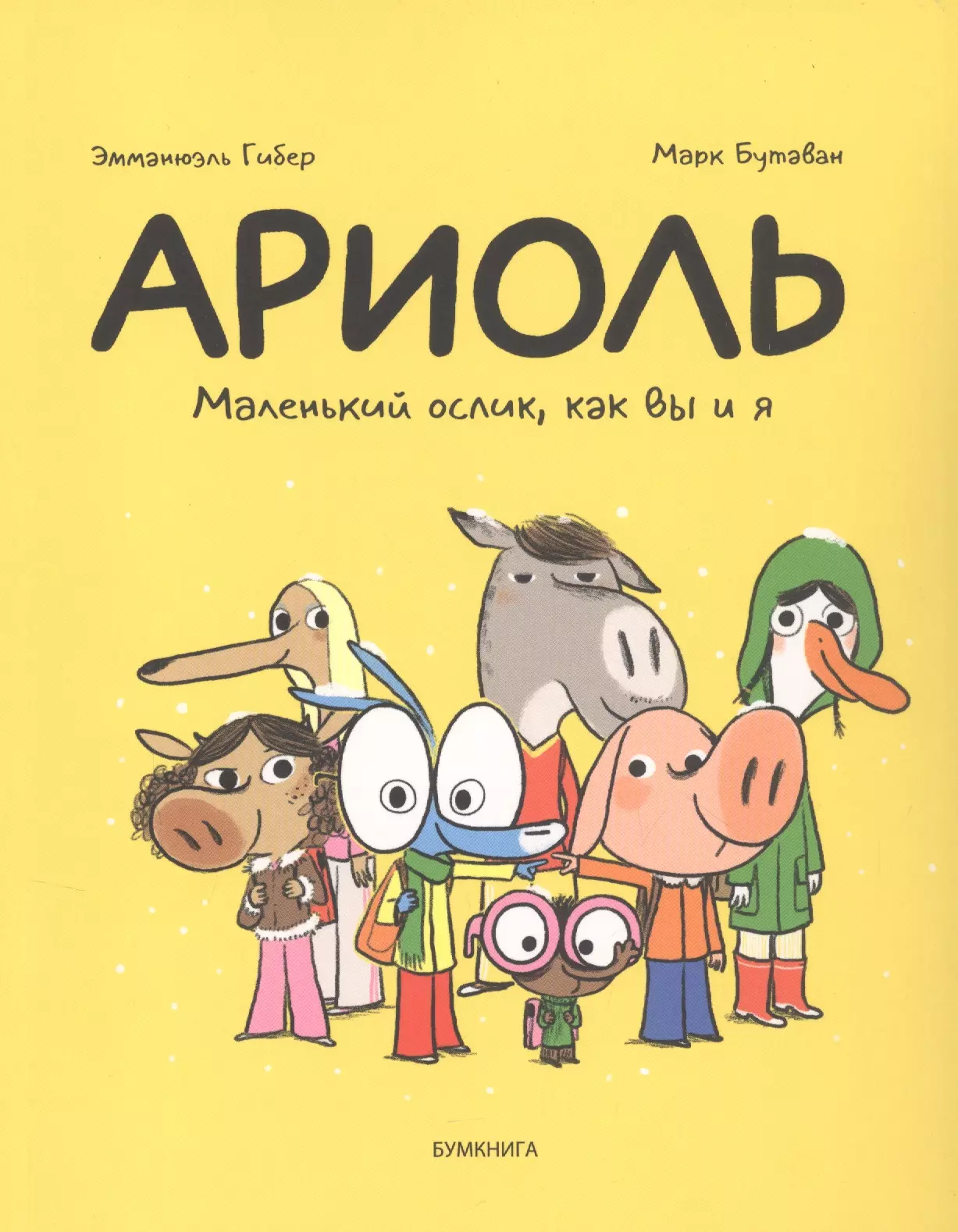 Гибер Эмманюэль - Ариоль Маленький ослик как вы и я (м) Гибер