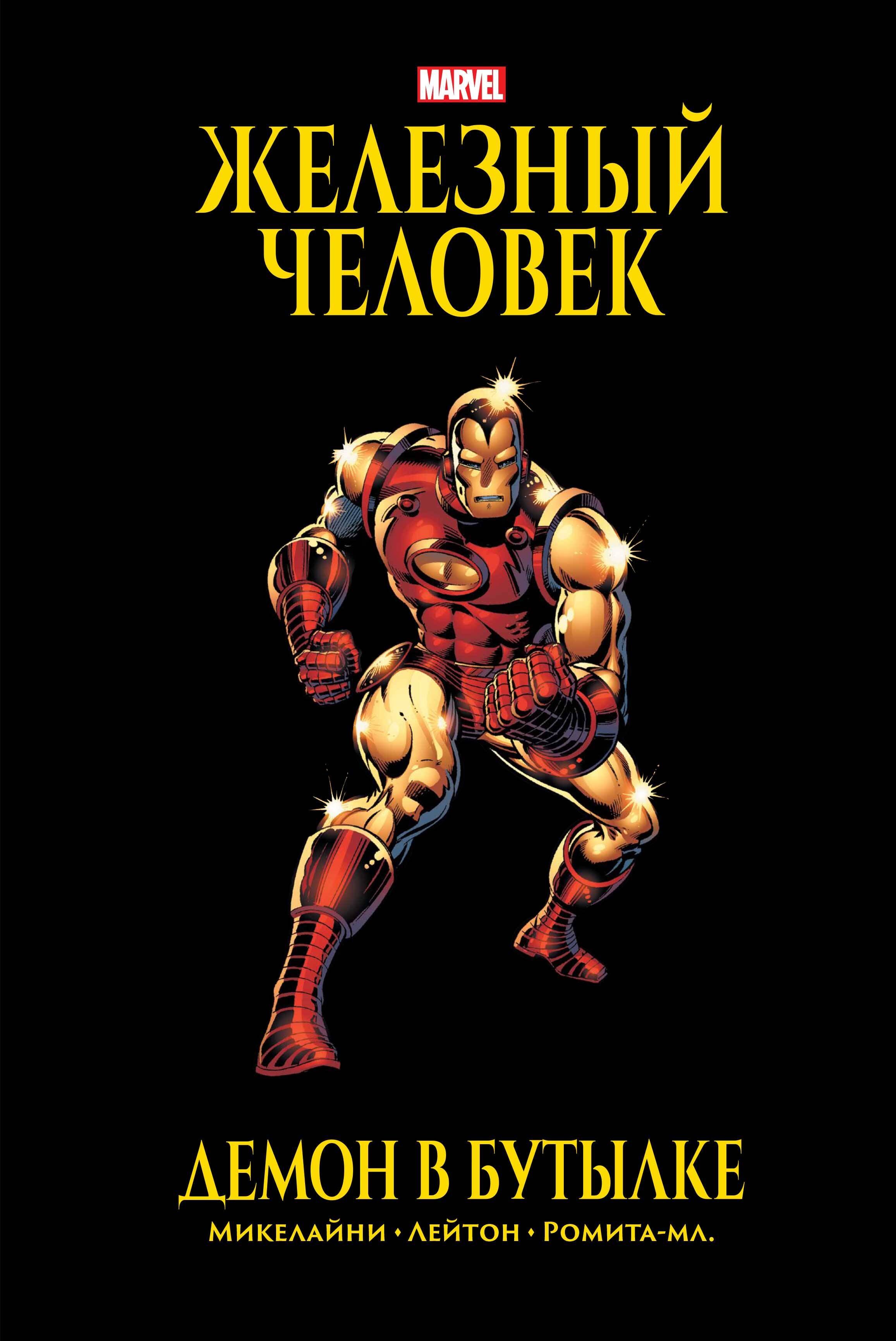 

Железный Человек. Демон в бутылке