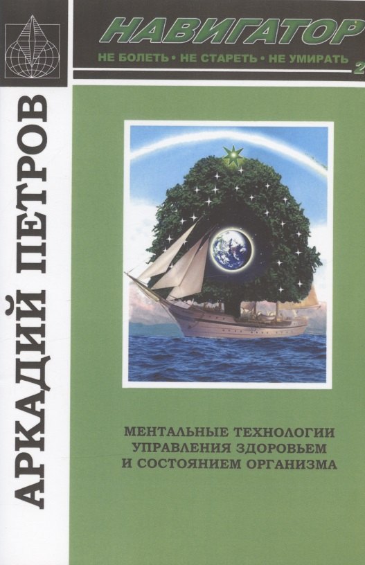 

Навигатор №2. Ментальные технологии управления здоровьем и состоянием организма: Нормирование крови и водных сред организма человека: Коррекция энергетических центров организма человека