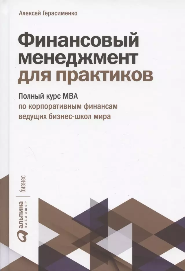 Герасименко Алексей Владимирович - Финансовый менеджмент для практиков: Полный курс МВА по корпоративным финансам ведущих бизнес-школ мира