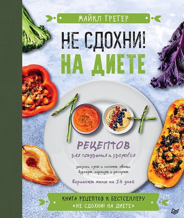

Не сдохни! На диете. 100+ рецептов для похудения и здоровья