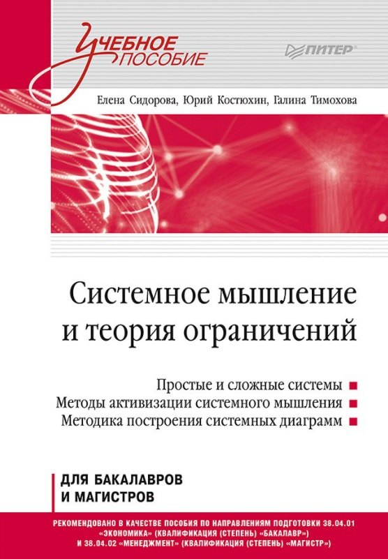 

Системное мышление и теория ограничений. Учебное пособие