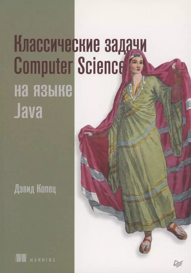 Копец Дэвид - Классические задачи Computer Science на языке Java