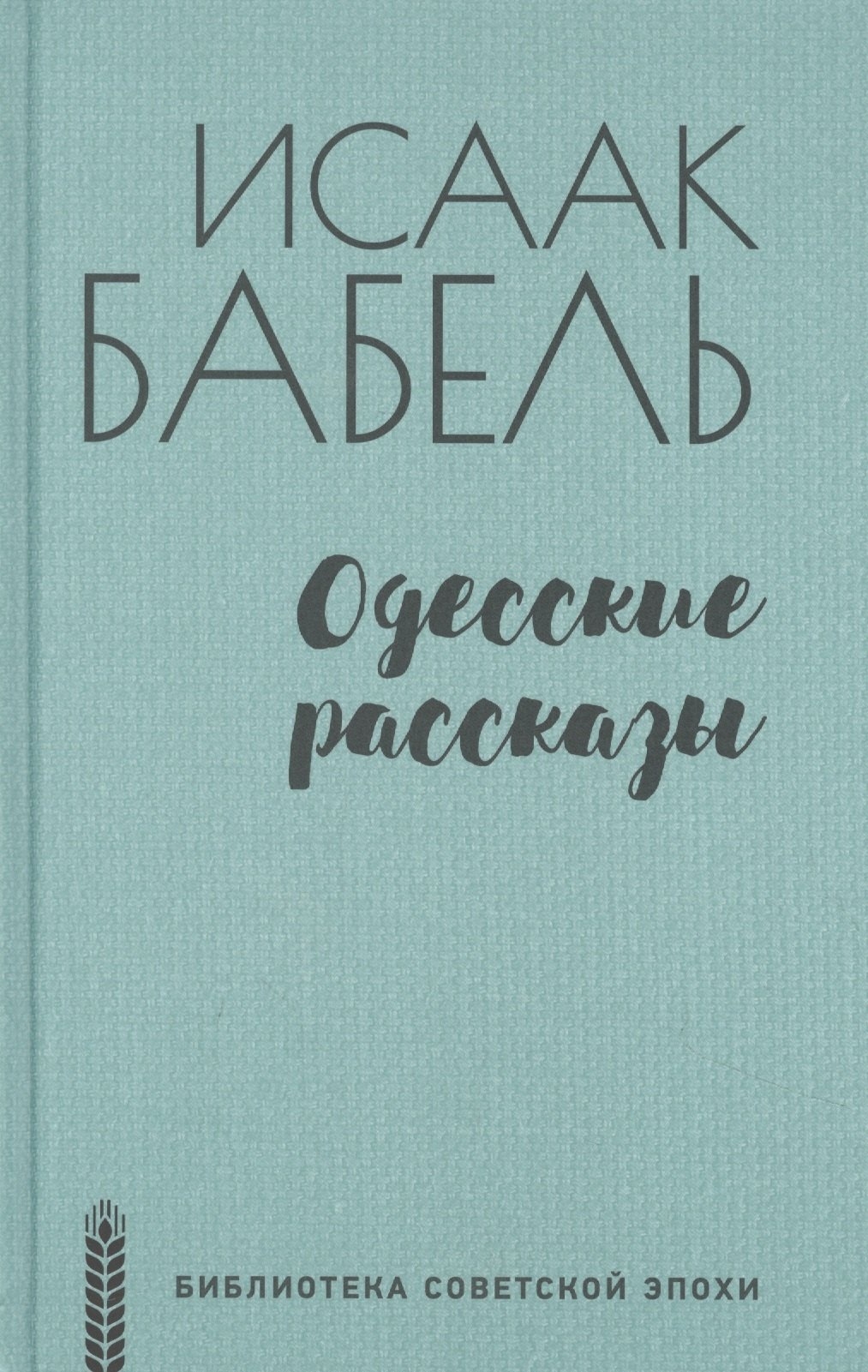 

Одесские рассказы