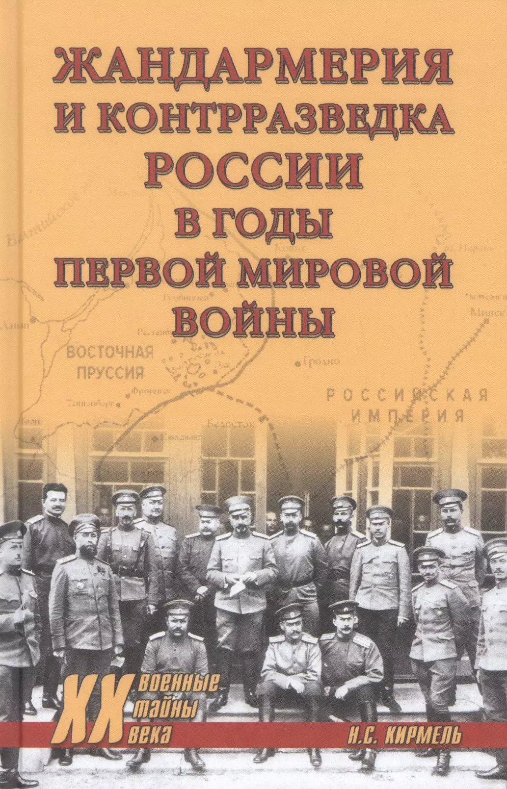 Кирмель Николай Сергеевич - Жандармерия и контрразведка России в годы Первой мировой войны